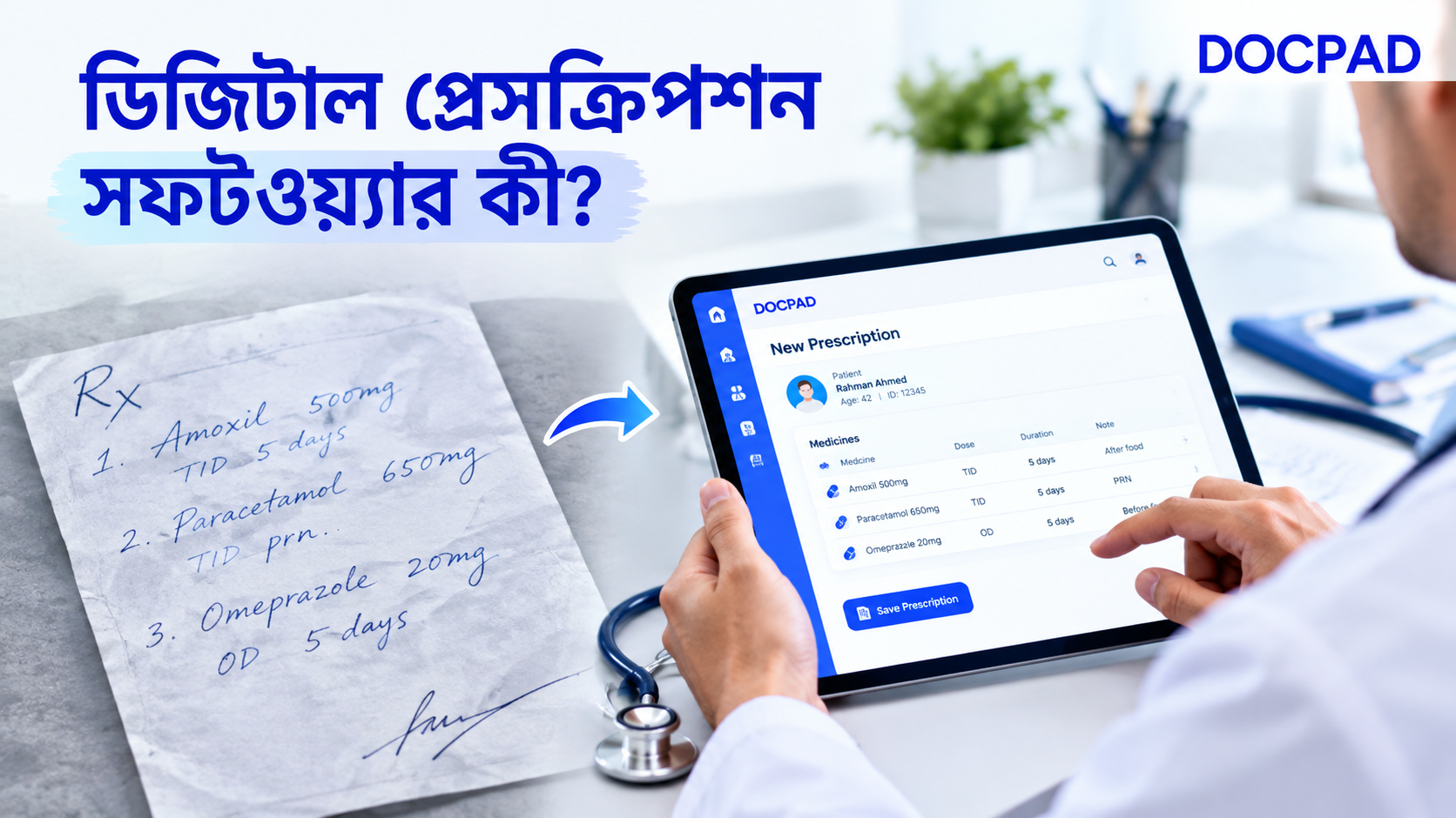 ডিজিটাল প্রেসক্রিপশন সফটওয়্যার কী?